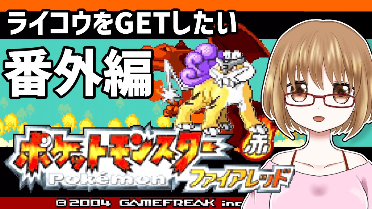 【ポケモンファイアレッド】3度目の正直！今日こそライコウをGET！【初見プレイ】