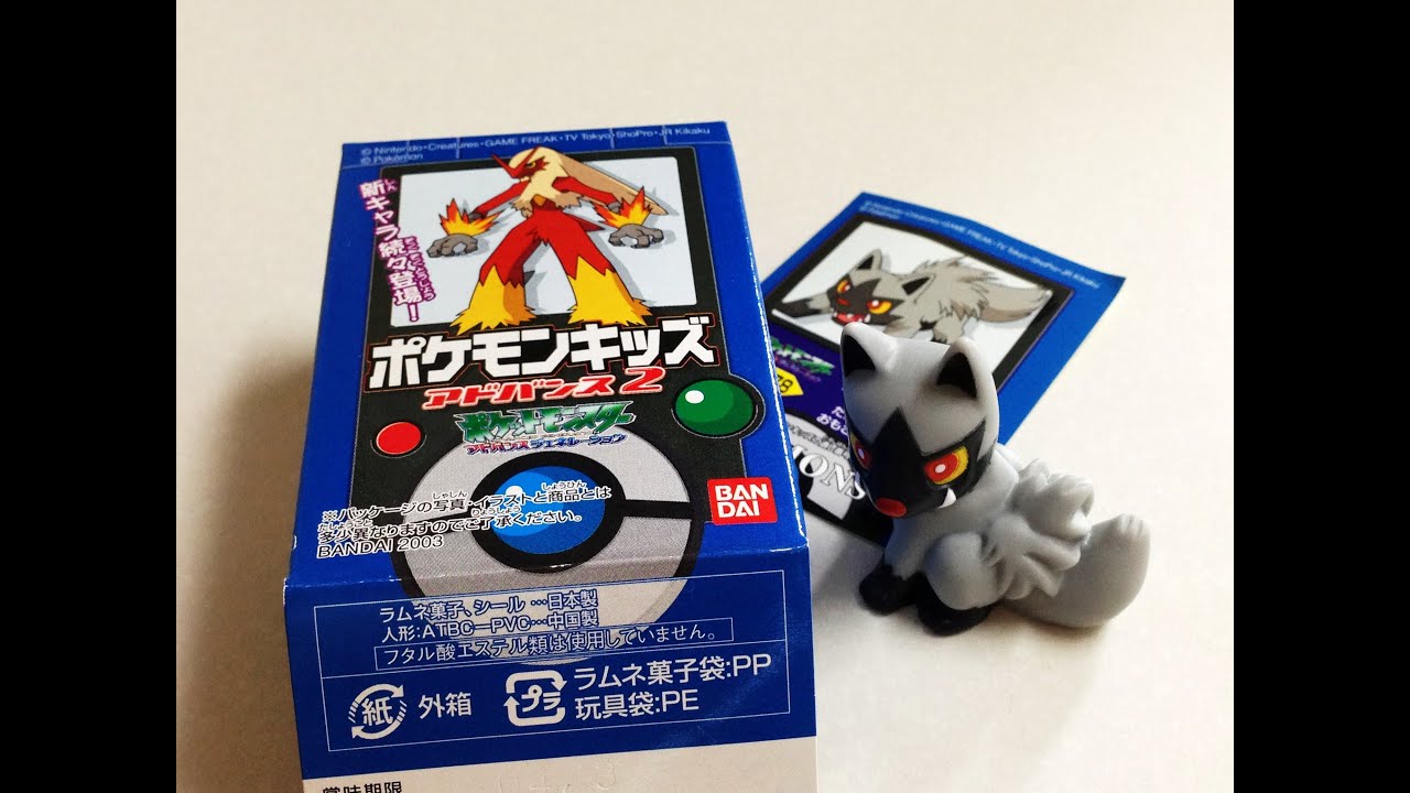 ポケモンキッズアドバンス２☆２７８．ポチエナ