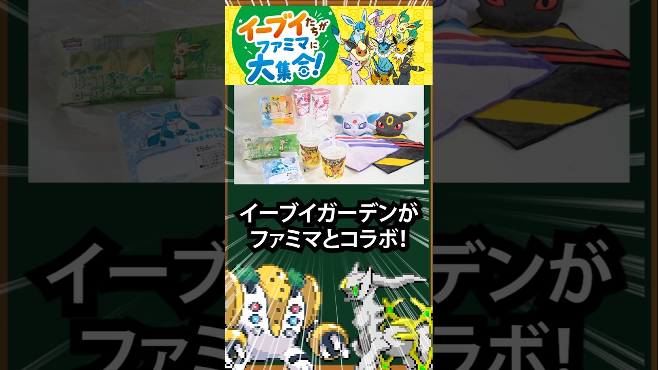 【ポケポケ】イーブイガーデンがファミマとコラボ！