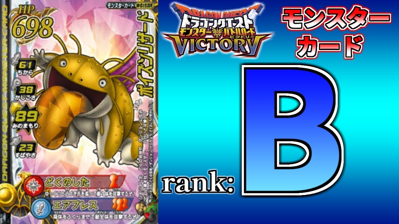 【DQMBV】モンスターカードランク考察　『ポイズンリザード』
