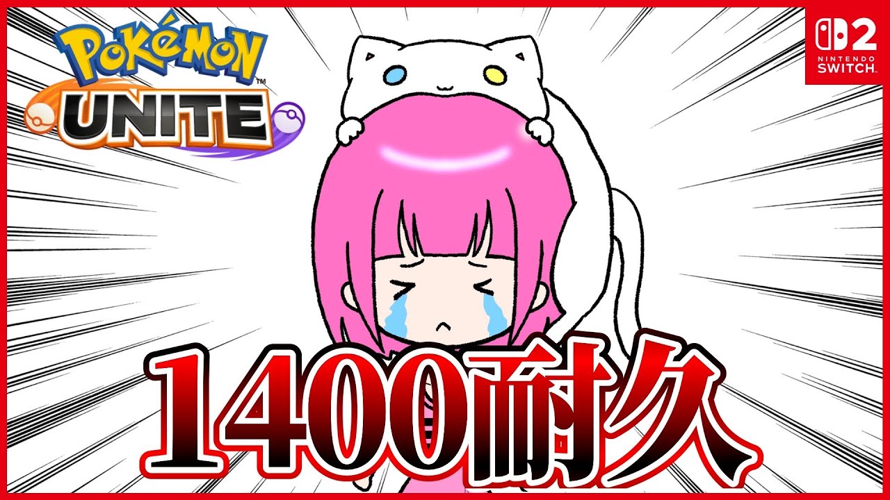 【 #ポケモンユナイト 】ヤドランといく！もあちは1400のせたいソロラン【耐久配信】