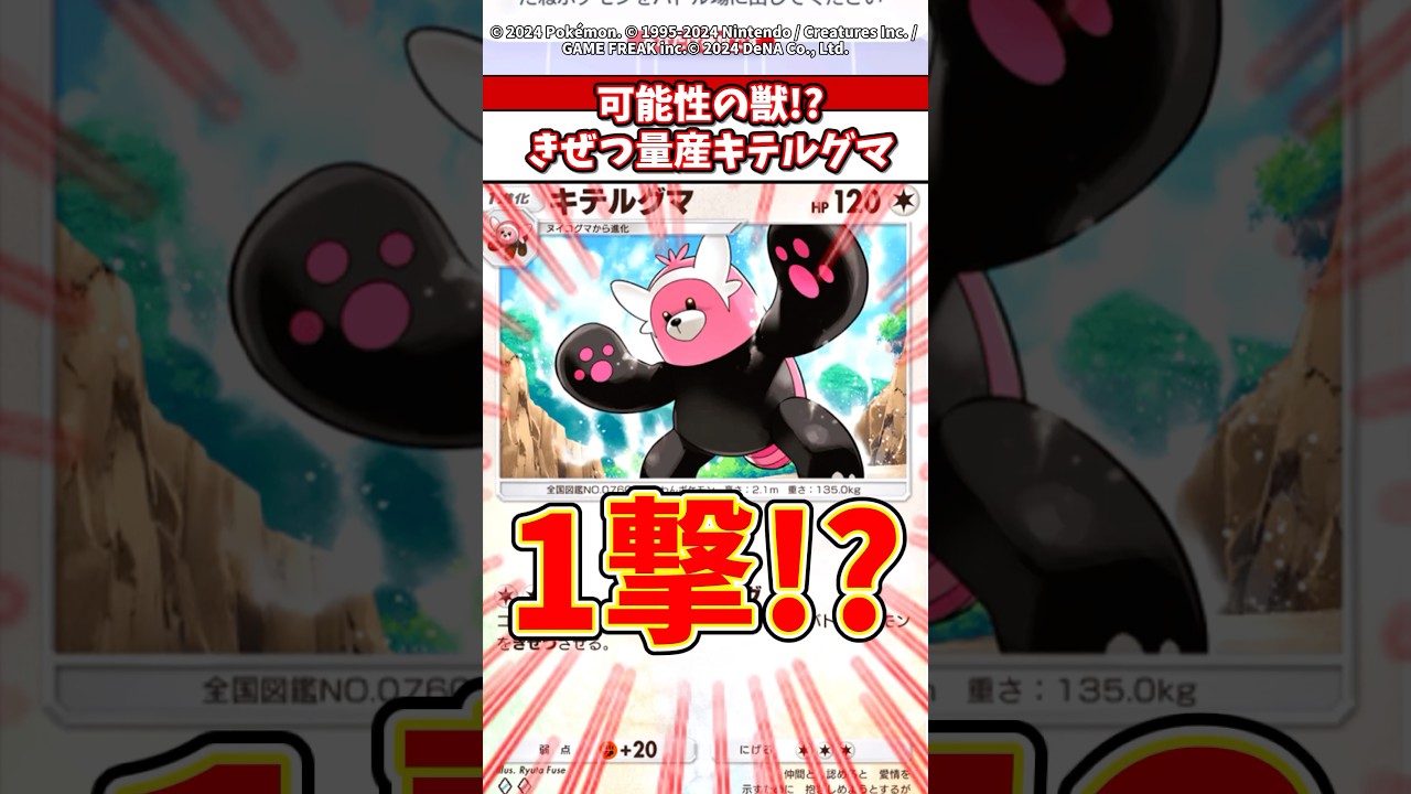 どんな敵もワンパン！？みんなはキテルグマ知ってるかw #ポケモン #ポケカ #ポケポケ