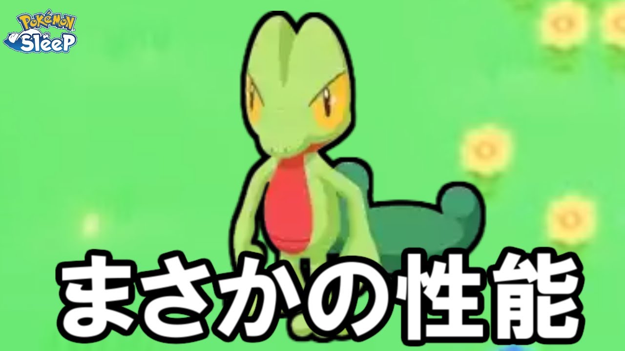 キモリが予想外すぎた・・・。【ポケモンスリープ】