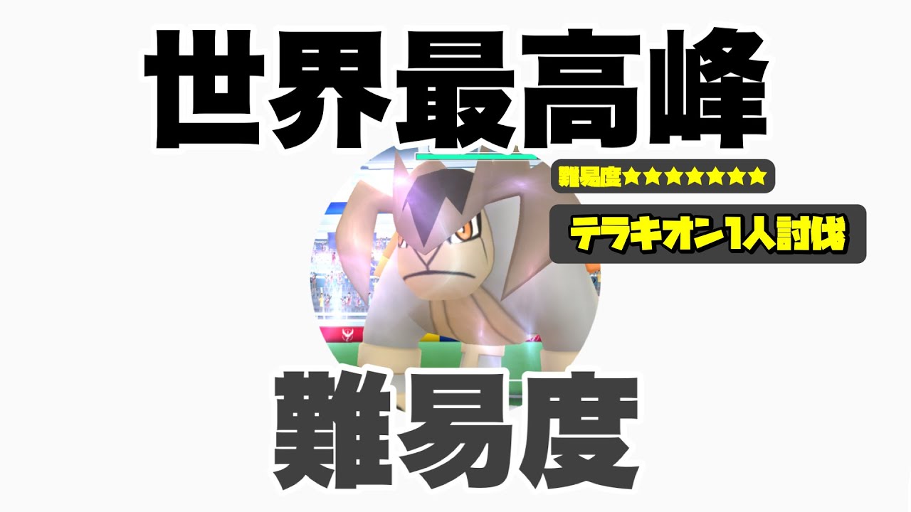 【世界最高峰の難易度】テラキオン1人討伐に挑戦！【ポケモンGO】
