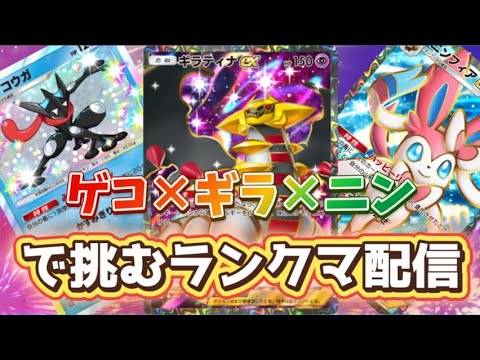 【7/14-1ポケポケランクマ配信】 ウワサのゲコ×ギラ×ニンを使ってランクマへ挑戦【1733pt~】