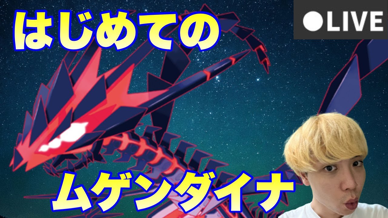 ムゲンダイナと仲良くなるランクマ配信【ポケモンSV】