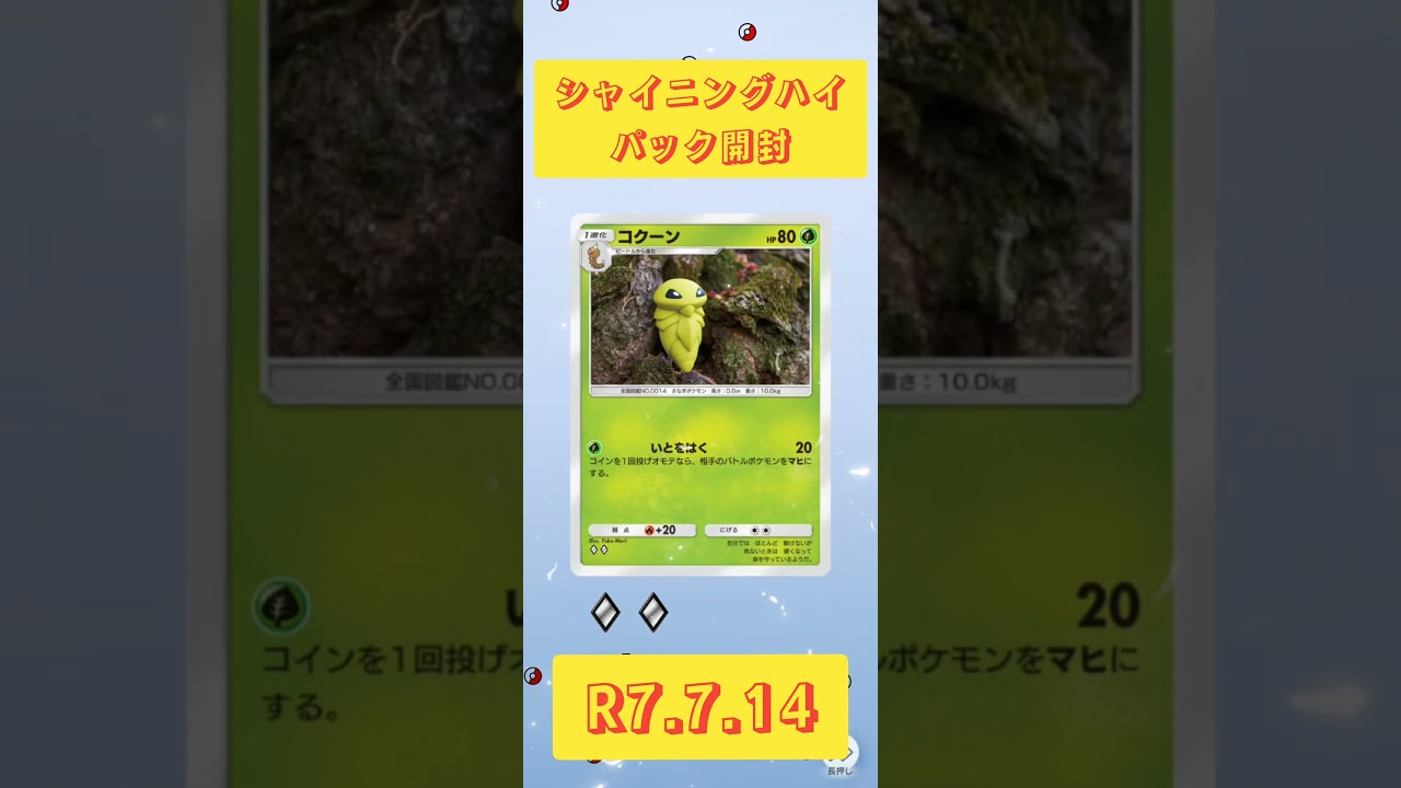 シャイニングハイパック開封 R7.7.14#毎日投稿#ポケモンカード #ポケカ #ポケモン #ポケカ開封 #ぽけぽけ #pokemon #pokemoncards