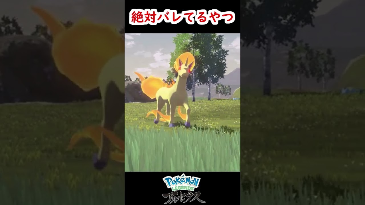 【Pokémon LEGENDS アルセウス】Shorts 恐怖のオヤブン・ギャロップ
