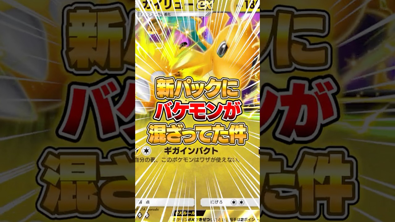 カイリューexというバケモノを運営が生んでしまった件ｗｗｗ #ポケポケ #ポケモン