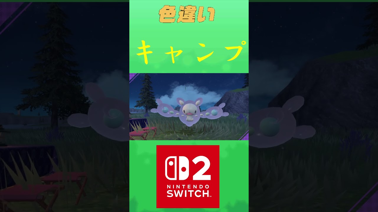 ランクルス　色違い ポケリフレ ポケパルレ #ポケモン #Pokemon #nintendoswitch2 #ポケモンsv　 #3DS #ポケモン #キャンプ #ポケモンza #ピクニック