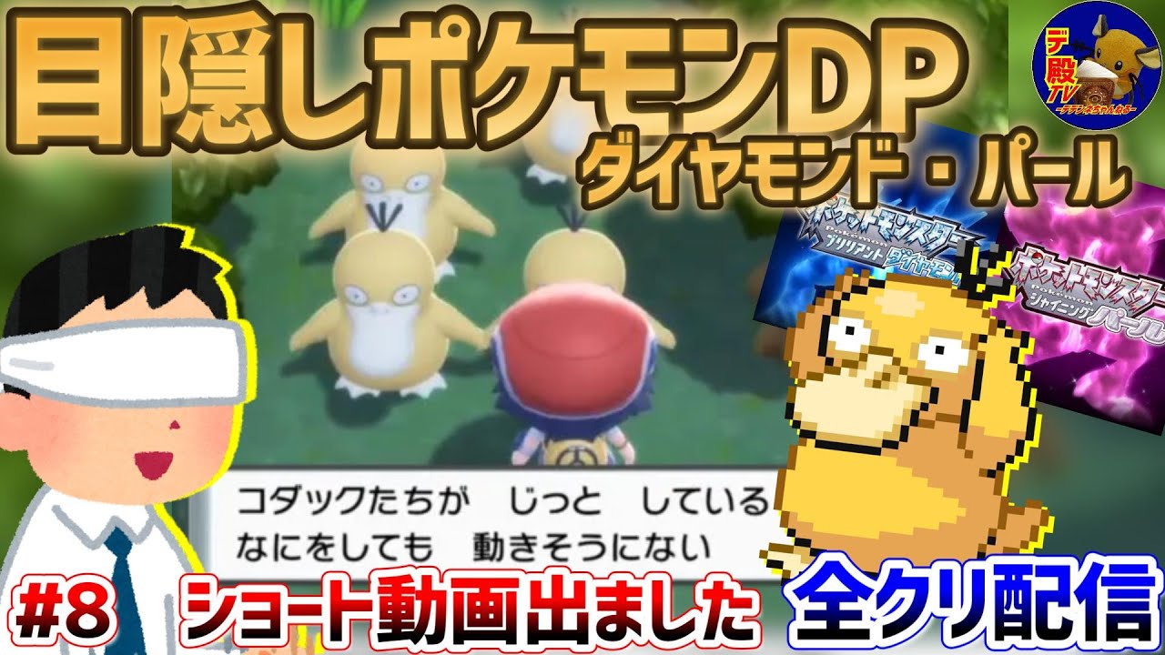 【目隠しポケモンDPダイパ #8】音で判別して3Dになったシンオウ地方を全クリ配信実況【ダイヤモンド・パール/BDSP】