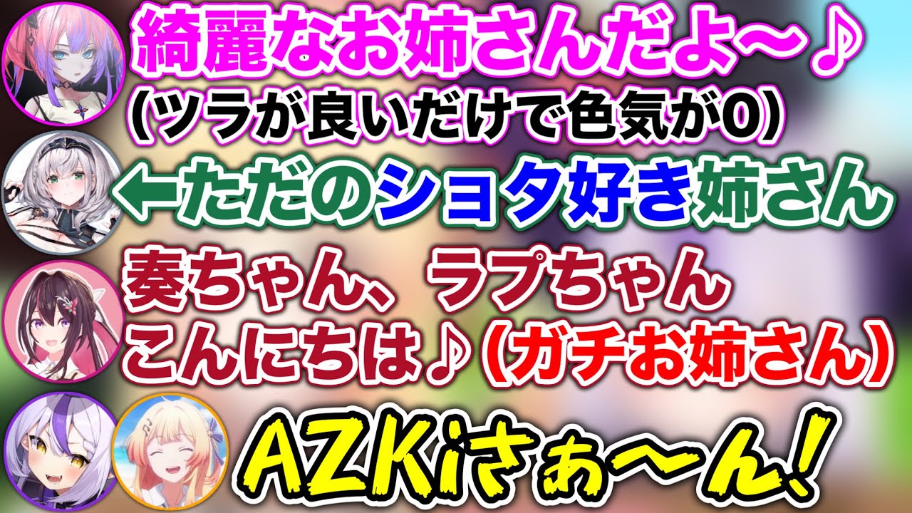 【お姉さん凸待ち】AZKiお姉さんが現れた瞬間、大歓喜するキッズたちwww【ホロライブ切り抜き/ラプラスダークネス/音乃瀬奏/綺々羅々ヴィヴィ/水宮枢/白銀ノエル/AZKi】