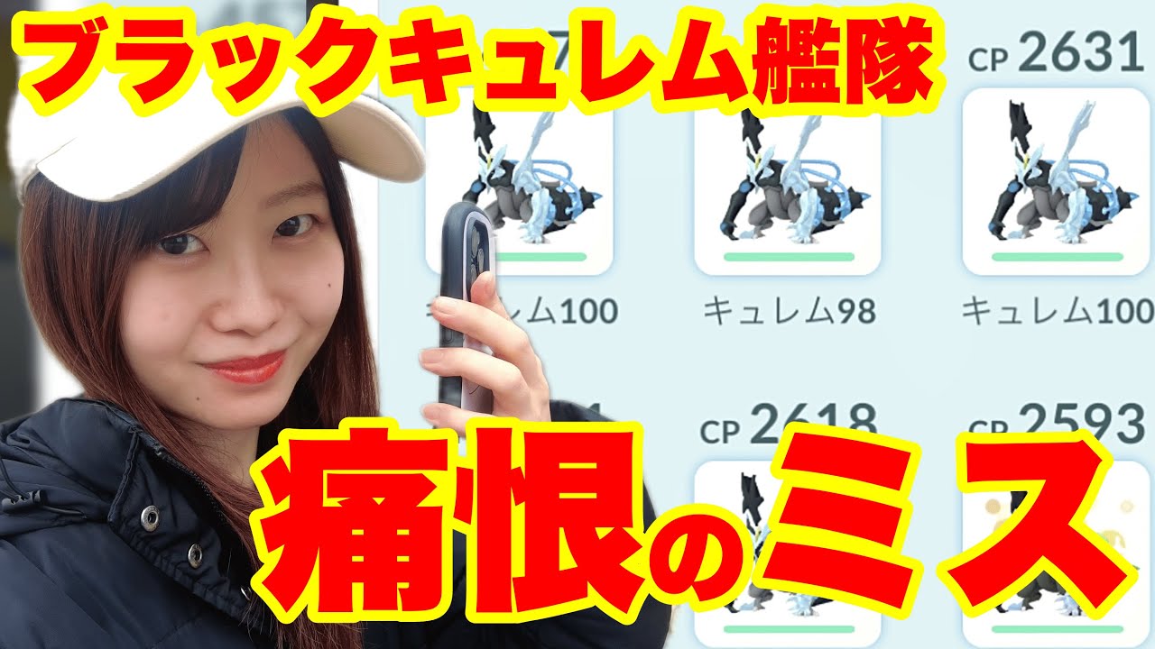 【GOTour2日目】痛恨のミス💦ブラックキュレム艦隊✨