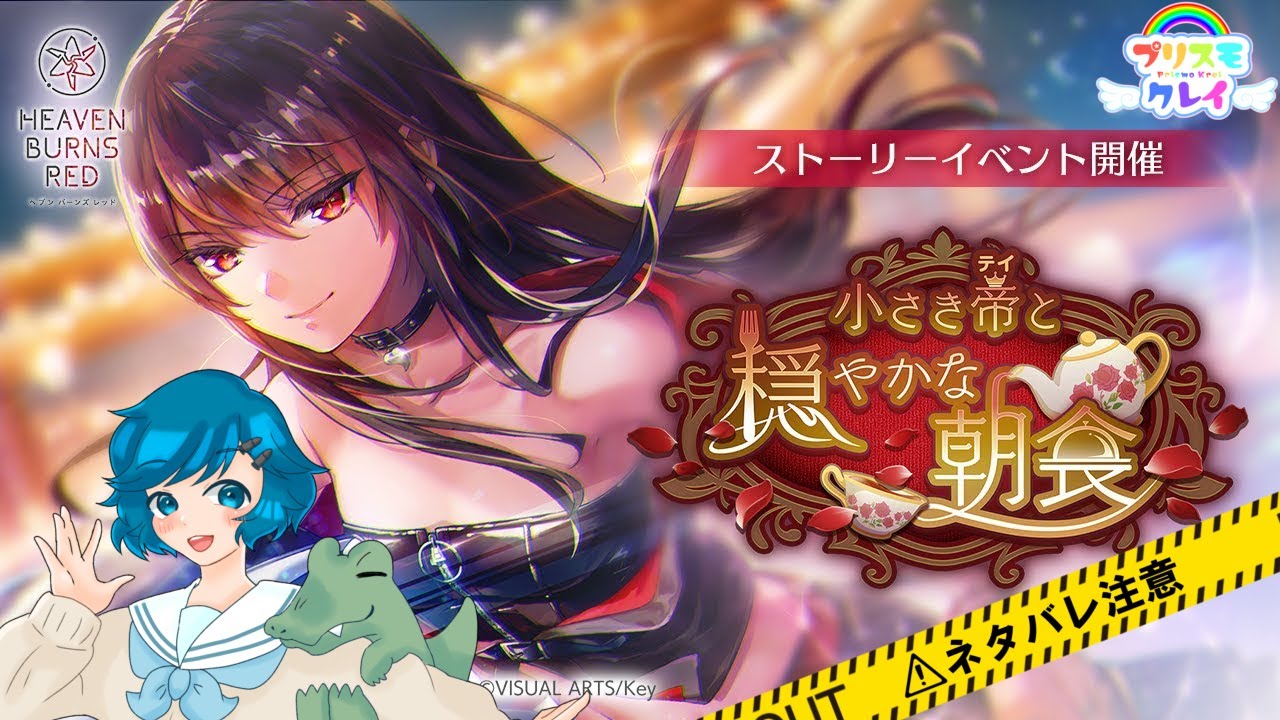 [ネタバレ注意]男の娘のヘブンバーンズレッド #92 小さき帝と穏やかな朝食2