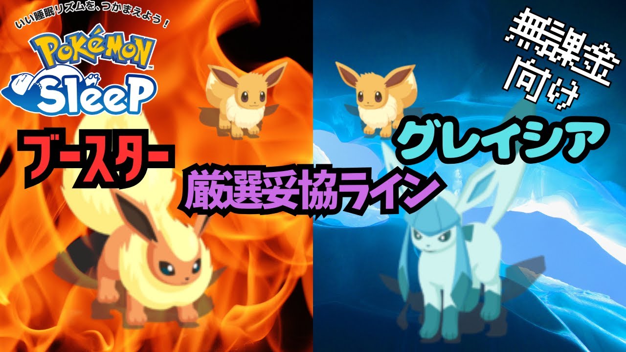 【ポケモンスリープ】 無課金向けブースター･グレイシア厳選妥協ライン トープとウノハナで必須級ポケモン！
