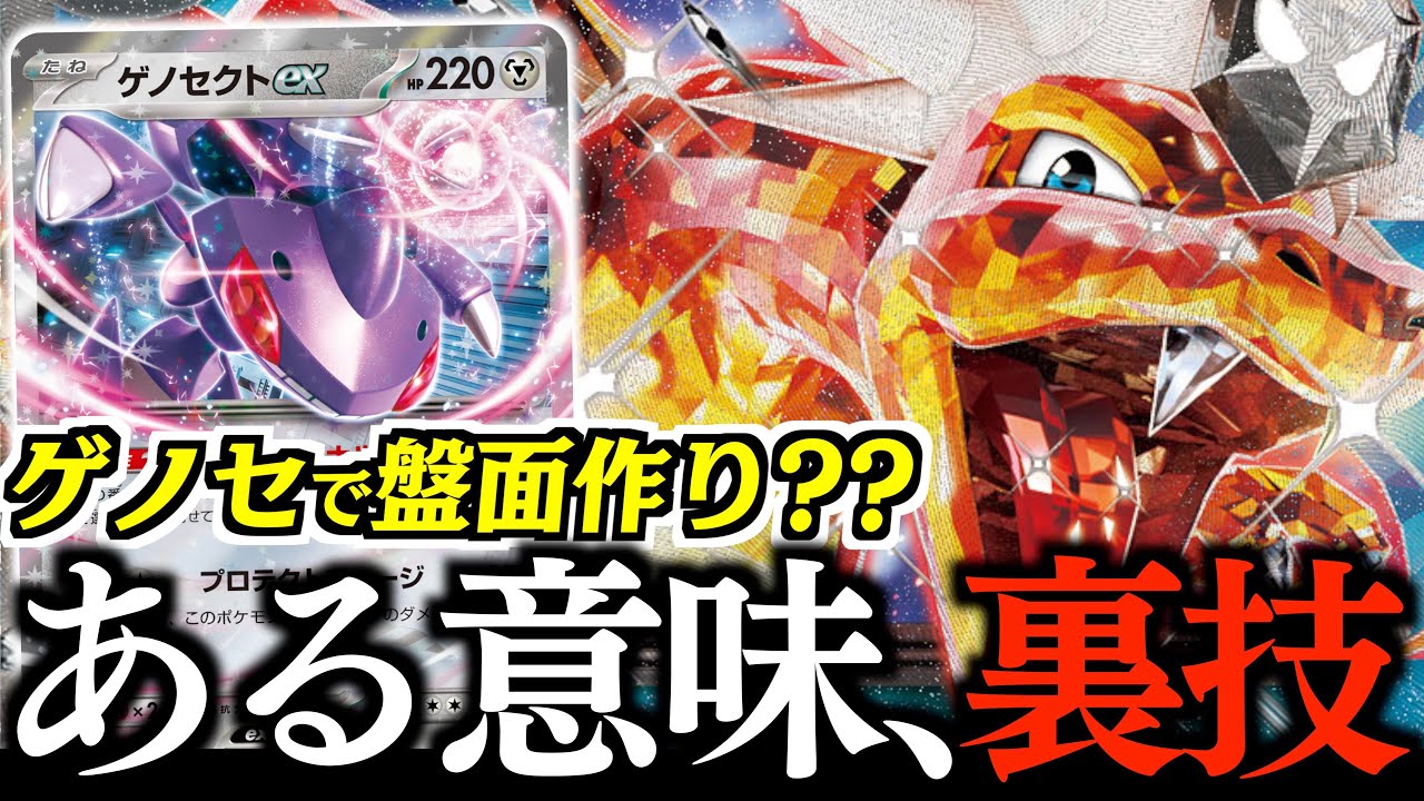 まさかの『ゲノセクトex』で『リザードンex』が育成できます！？？？あのサポートが鬼強く使えます！！！