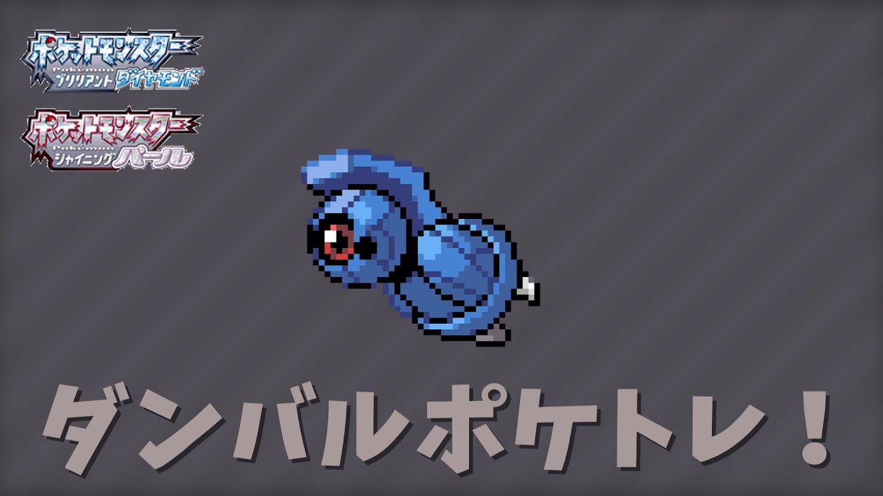 【ダイパリメイク】 ダンバルポケトレ色違い厳選！！！