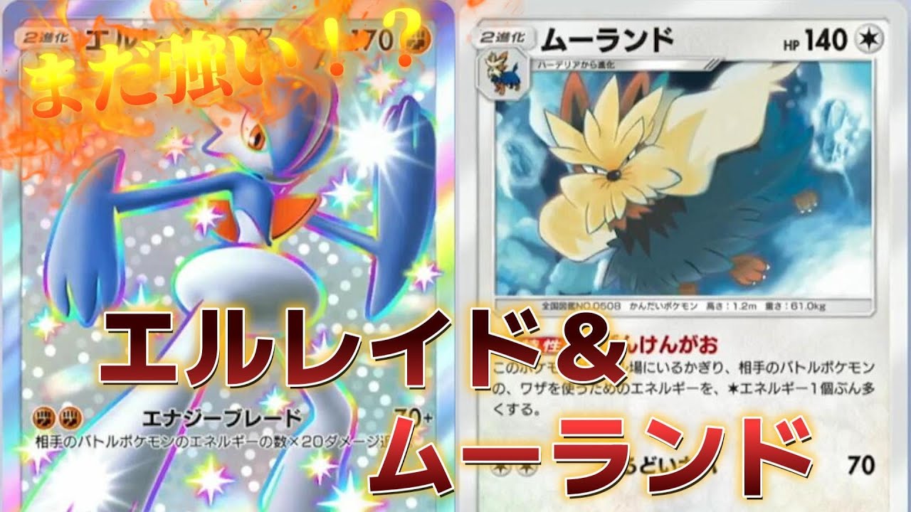 【ポケポケ】今エルレイド＆ムーランドが強くなっている⁉