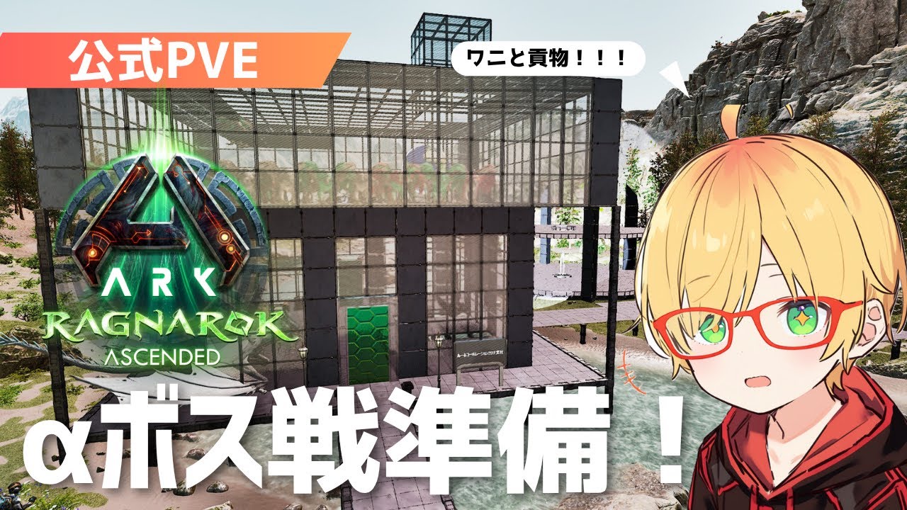 公式PVE【ASA】αボス貢物集めつつイベカラー探し！【ラグナロク】Ragnarok