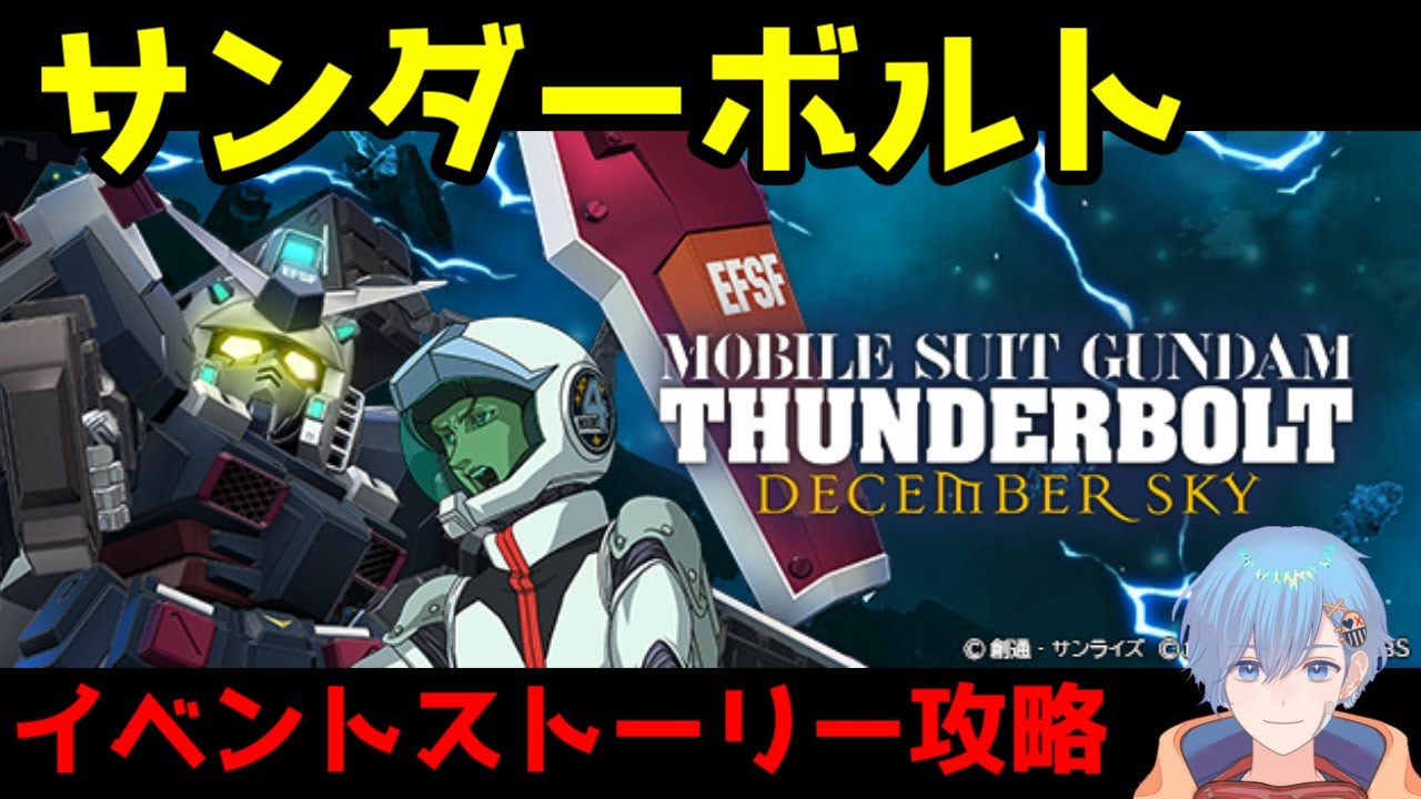 【ジージェネエターナル】イベントストーリー サンダーボルト 攻略していく【GジェネET】