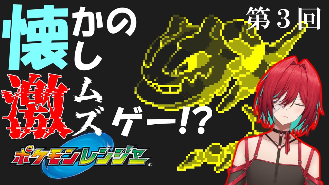 【#111】あの頃のリベンジ！キャプチャ・オン！【ポケモンレンジャ―】