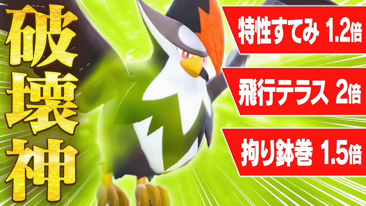 伝説狩りの序盤鳥！火力特化ムクホークで全てを""破壊""します。【ポケモンSV】