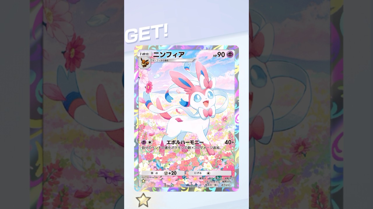 【ポケポケ】ニンフィア AR #ポケモン #ポケモンsv #pokémon #ポケポケ #ポケポケ開封チャレンジ #ポケカ開封 #ポケモンカード