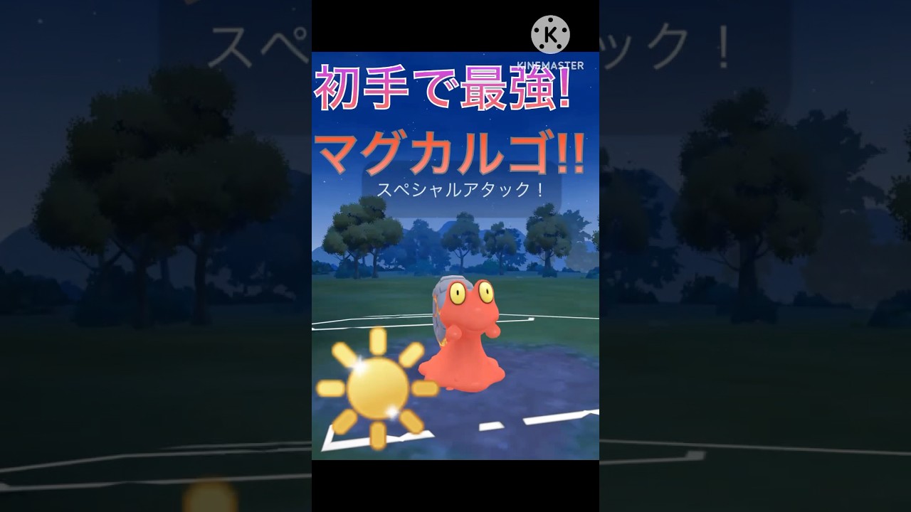 初手のポケモンで最強‼︎ マグカルゴが陽光カップで強すぎる‼︎ #ポケモンgo #goバトル #goバトルリーグ #gbl