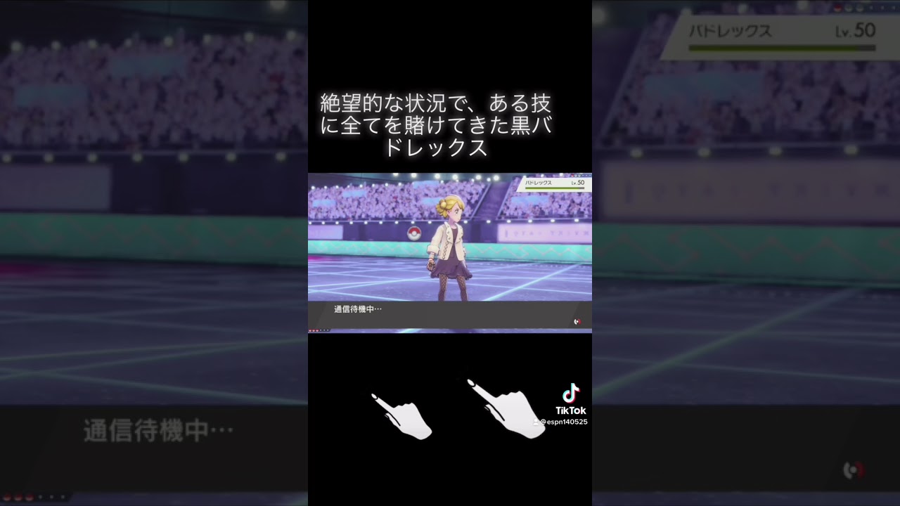 絶望的でも諦めないバドレックス #shorts #ポケモン剣盾 #バドレックス #おすすめ