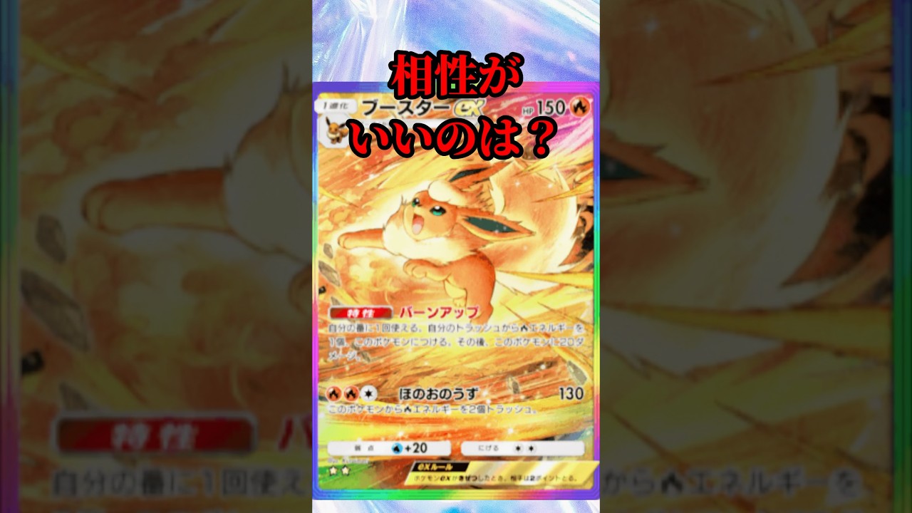 【ポケポケ】相性がいいのは？ #ポケポケ #ブースター #相性 #カード紹介 #shorts