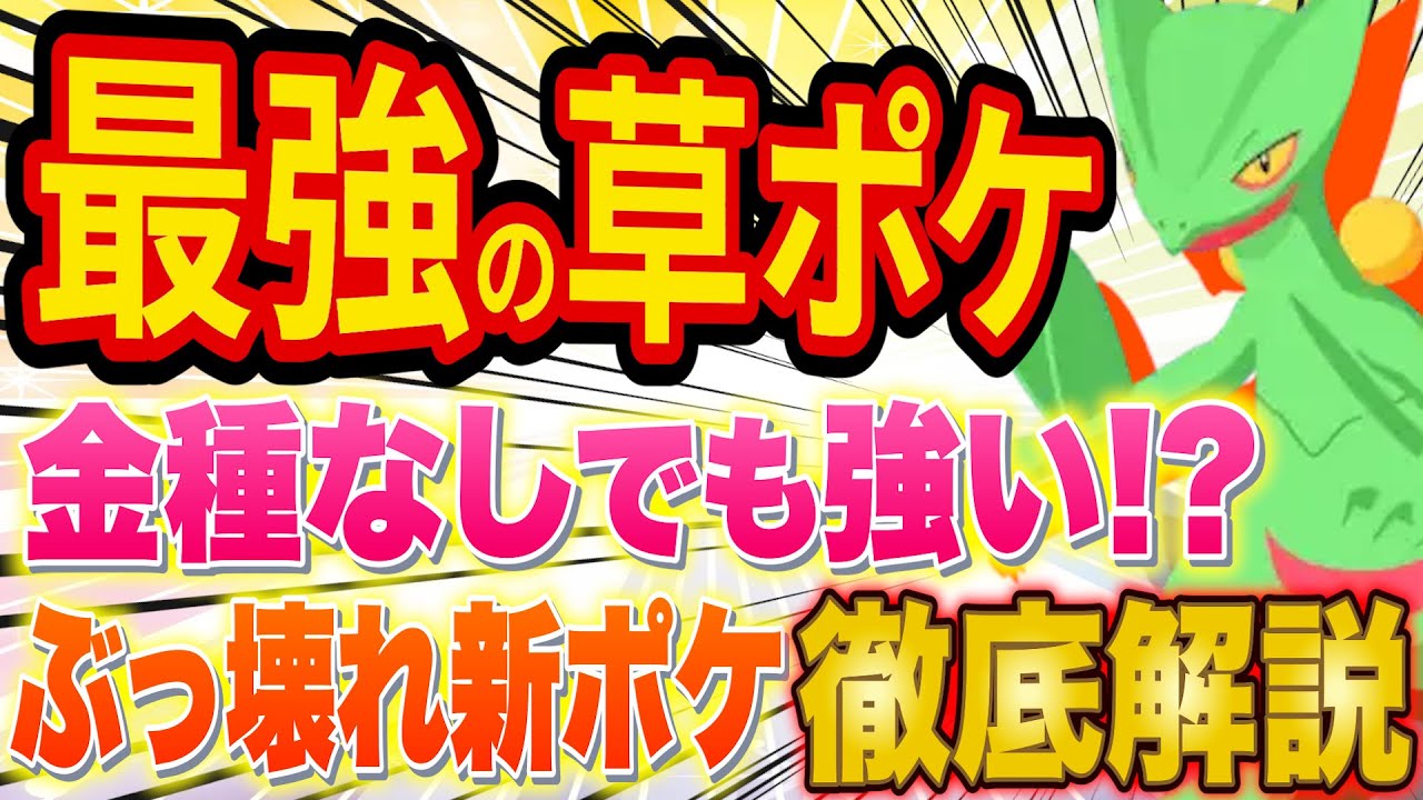 ポケスリ最強の草ポケモン「ジュカイン」の能力を徹底解説！課金額/進行度別の厳選おすすめ度やおすすめのサブスキル・性格も解説！【ポケモンスリープ】【Pokémon Sleep】