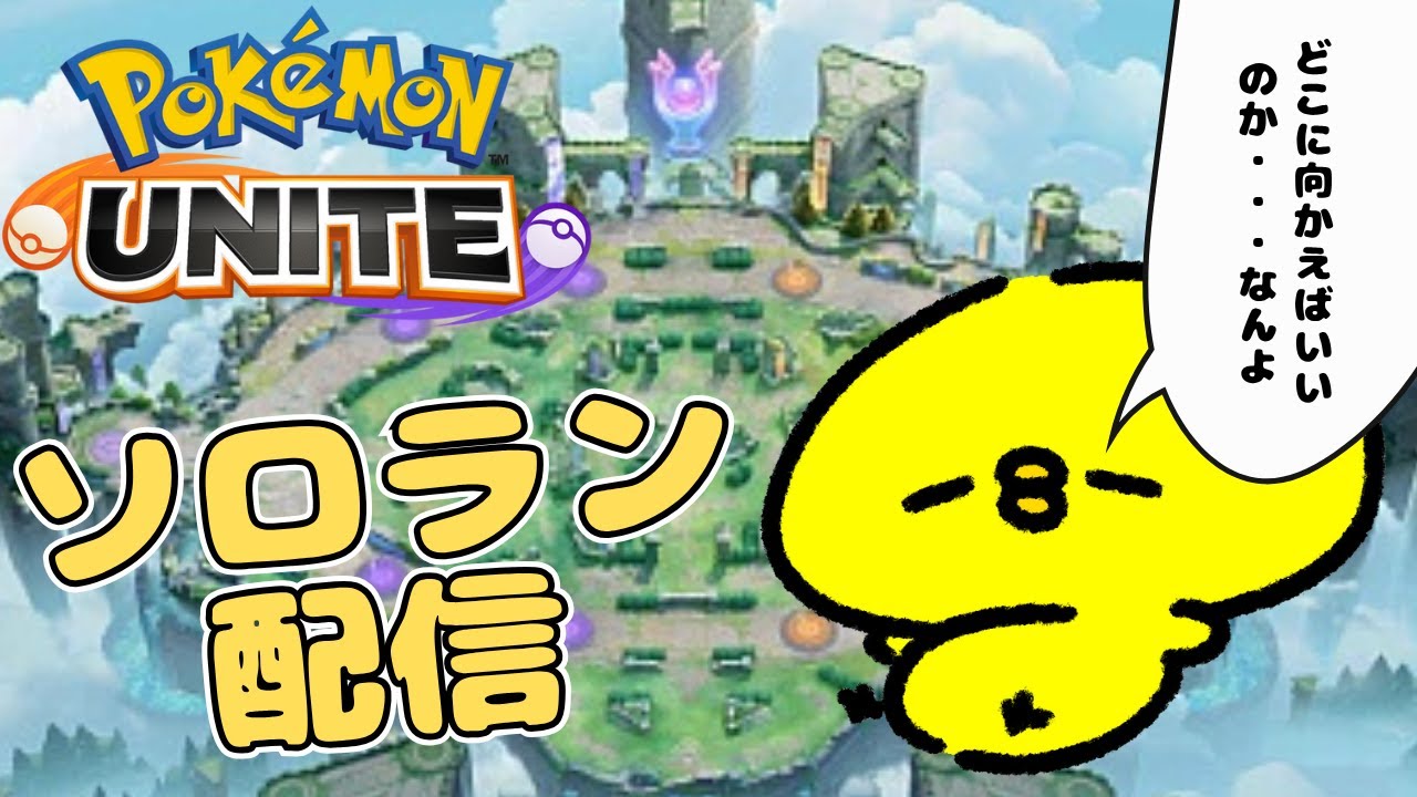 【ポケモンユナイト】ソロラン｜クルド人問題田村淳「対話を」何言っとん？の男｜雑談｜生活保護