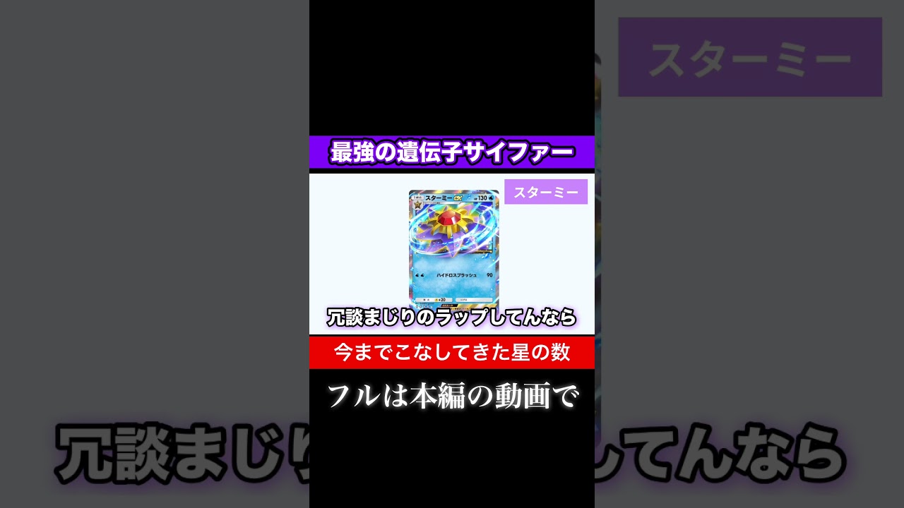 【ポケポケラップ】スターミー「今までこなしてきた星の数」 #ポケポケ #ポケモン