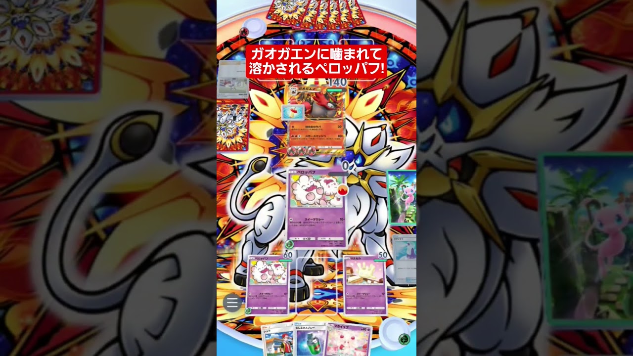 【ポケポケ】ガオガエンに噛まれて溶かされるペロッパフ!#shorts