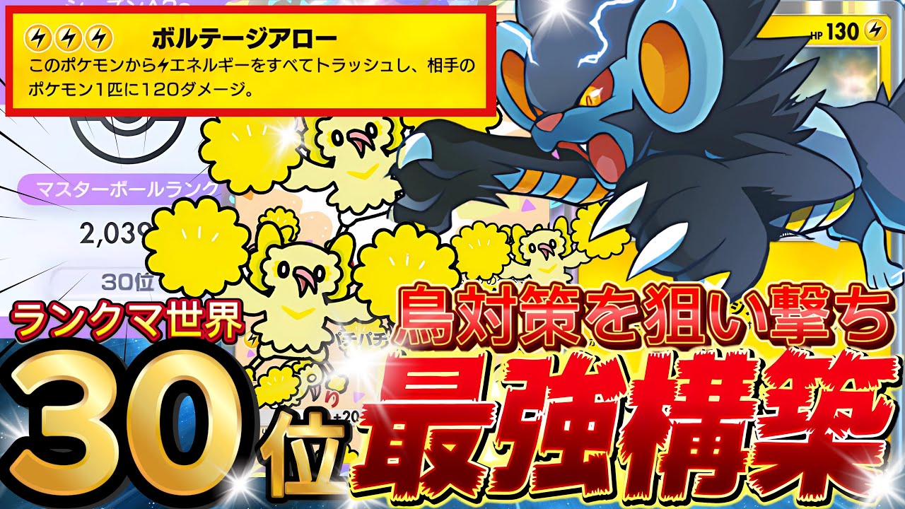 【ランクマ攻略】ex完全メタ『レントラー』が強い！デッキレシピ徹底解説！現環境最強デッキ更新！オドリドリ・ゼラオラ採用！マスターボールランク到達おすすめ【pokemontcgpocket/ポケポケ最新