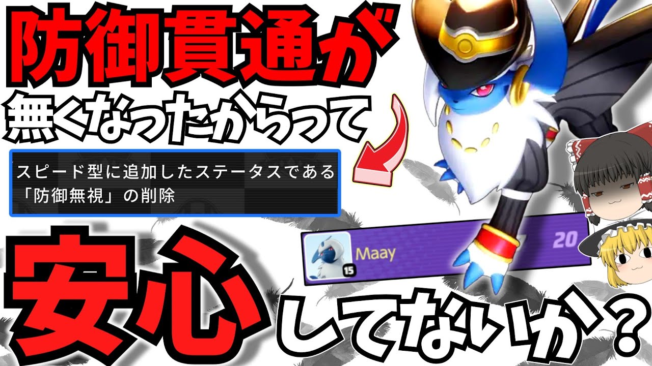 【ポケモンユナイト】防御貫通削除で「弱くなった」と思ってない？それ、間違ってます！【ゆっくり実況】