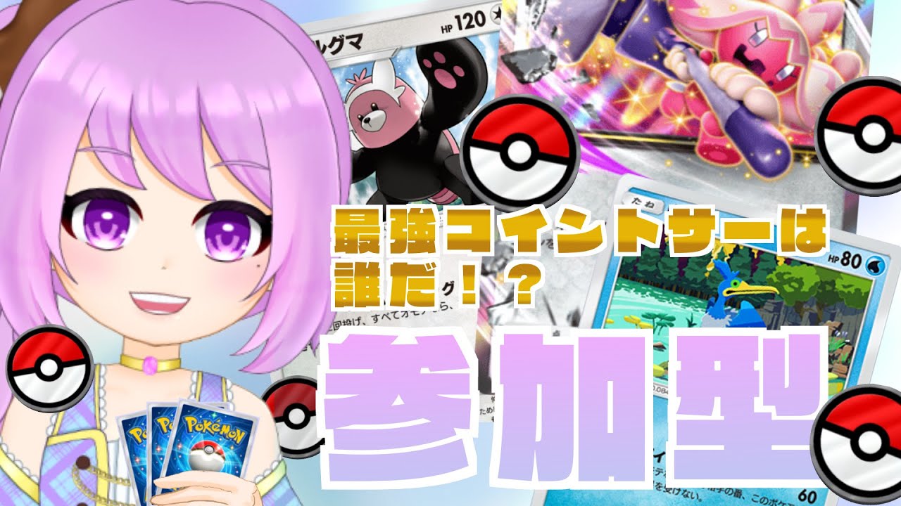【ポケポケ参加型】最強のコイントサーは誰だ決定戦 #ポケモン #ポケカ Pokémon Trading Card Game Pocket