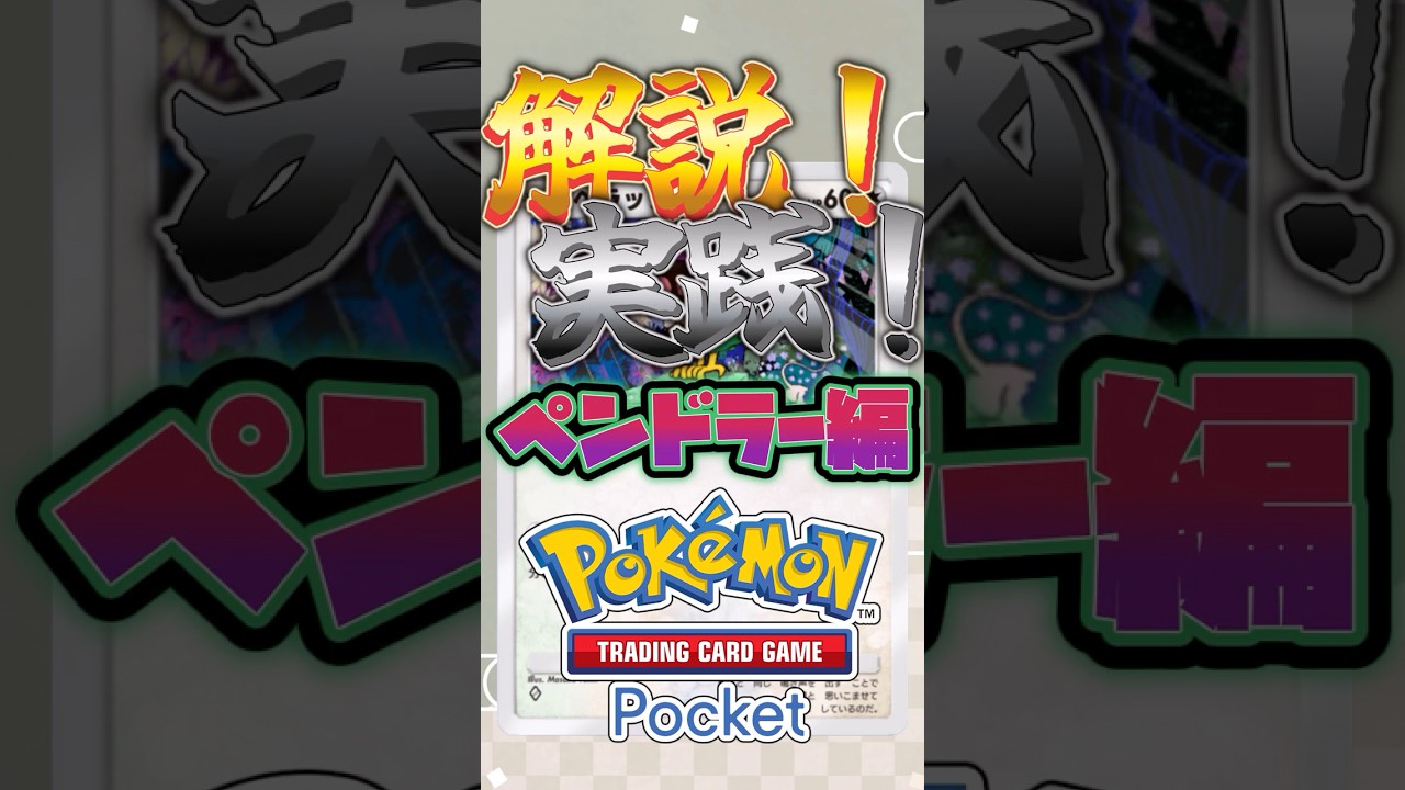 ペンドラーデッキの最適解はペラップ採用型！！！ #ポケポケ #ポケモン #shorts #四国めたん #voicevox解説