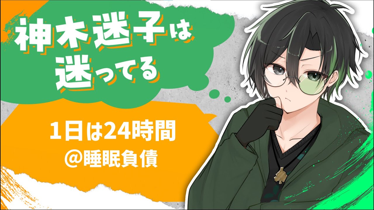 【雑談】絶対時間が足りてない、ロングスリーパーの【神木迷子】