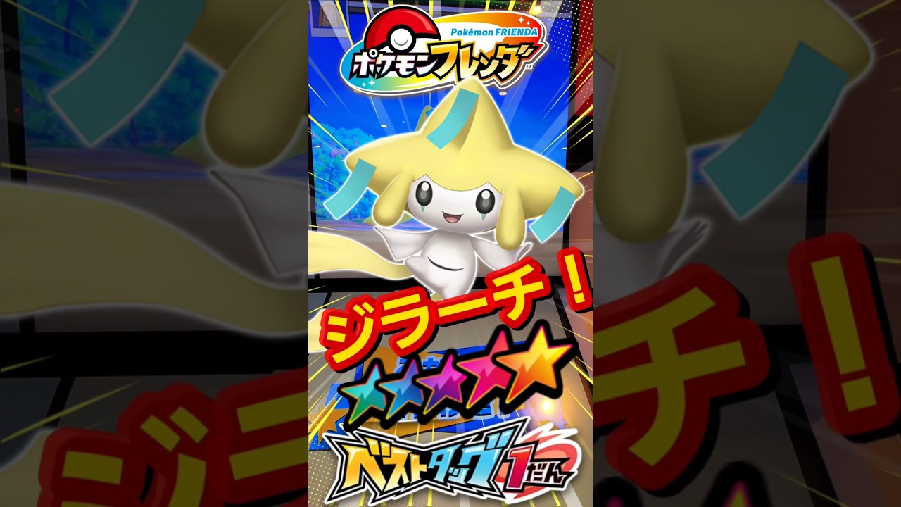 超かわいい❗️スーパートレジャージラーチ！#shorts#pokemonポケモン#ポケモンフレンダ#pokemon