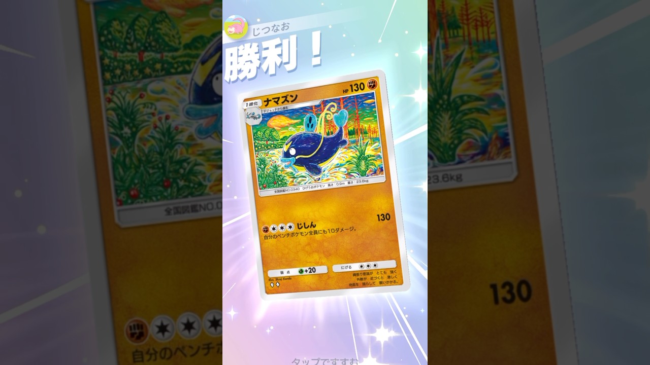 非ex最強の火力を誇る新ナマズンの破壊力がやばい！ #ポケモン #ポケポケ #pokemontradingcardgamepocket