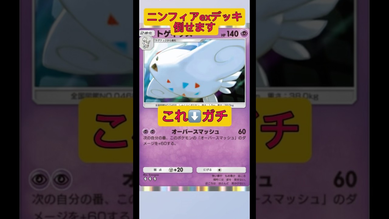 ニンフィアexデッキもトゲキッスで倒せます！#ポケポケ #ポケモン #shorts
