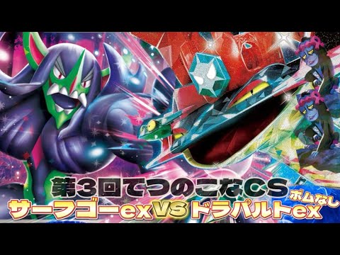 【ポケカ】新王者‼️第3回てつのこなCS/決勝 マリィのオーロンゲex vs ドラパルトex