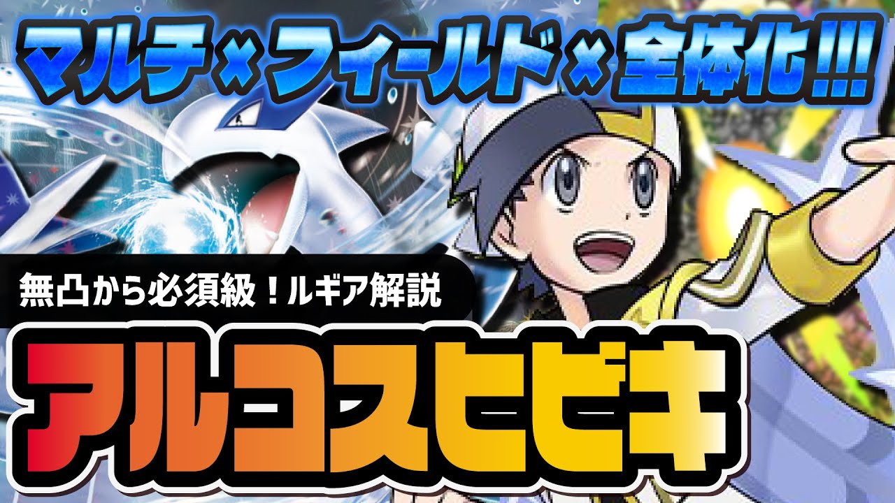 アルコスヒビキ＆ルギア性能評価！無凸から絶対引くべき全体化アルコスがヤバすぎる！！【ポケマス】