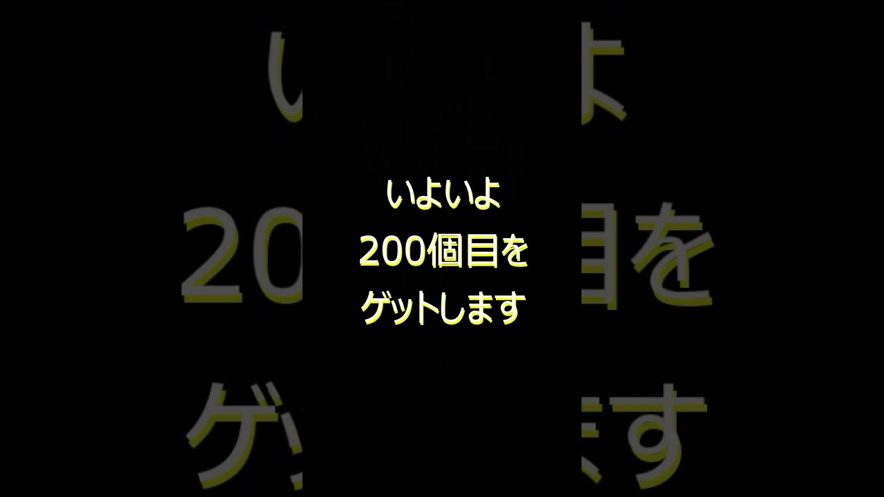 【ジガルデ・セル、200個収集完了s】最後の3個ゲットシーン　いよいよパーフェクトフォルムへ　#ポケモンGo #pokemongo #ゲーム実況 #ジガルデ #セル #ルート
