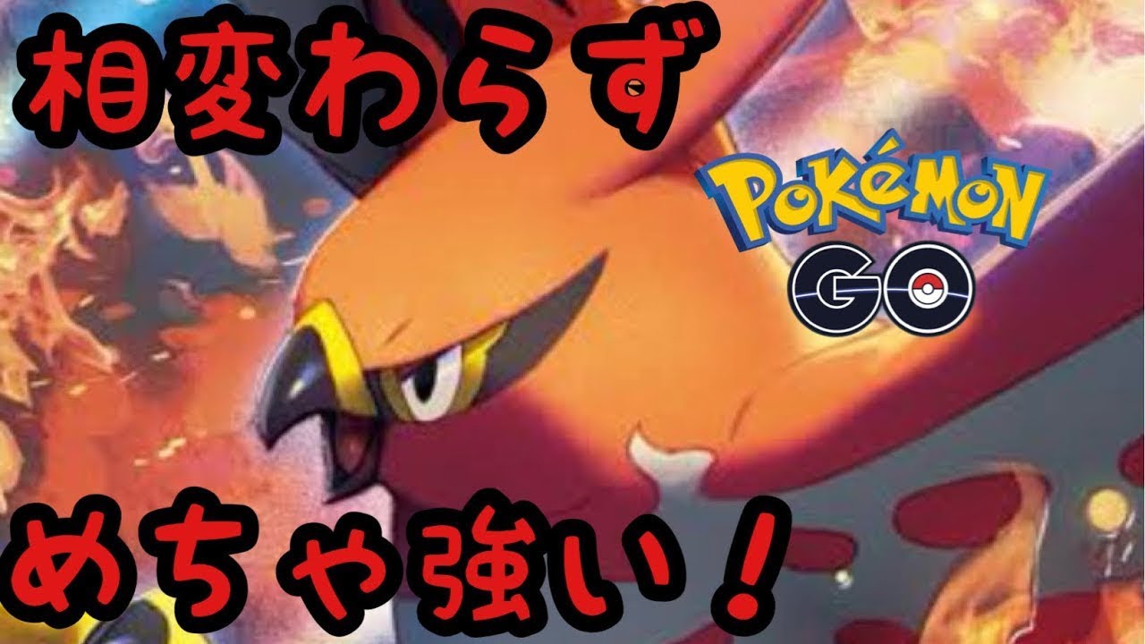 陽光カップではファイアローがとてもおすすめ！【ポケモンGO】