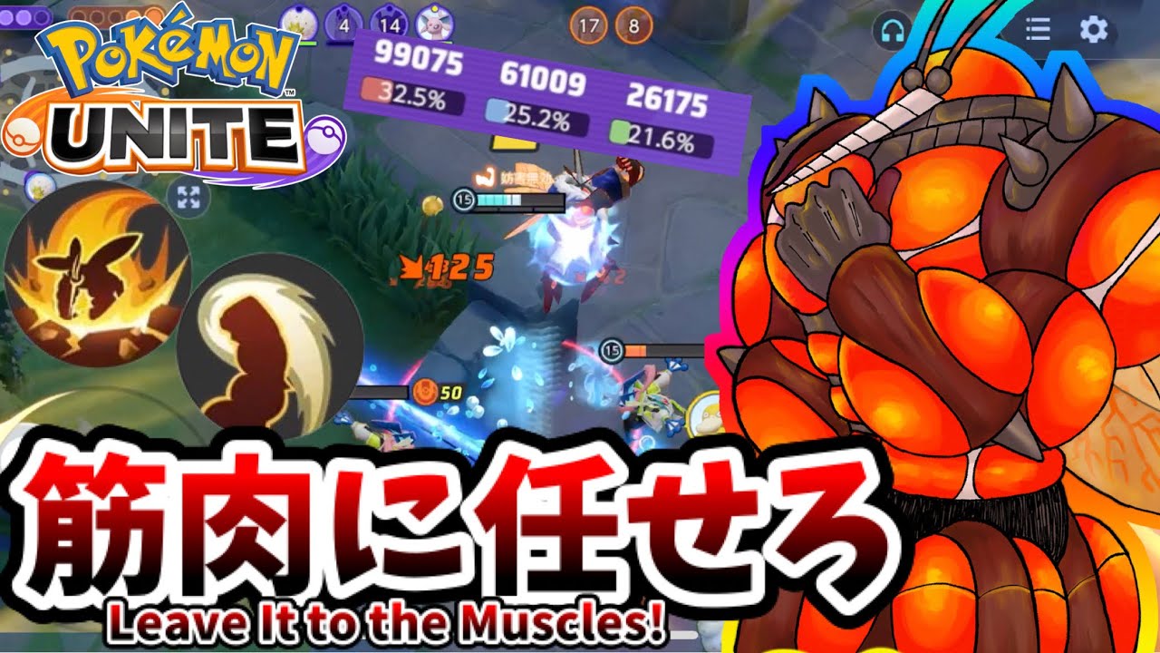 【ポケモンユナイト】筋肉に任せろ！【マッシブーン】
