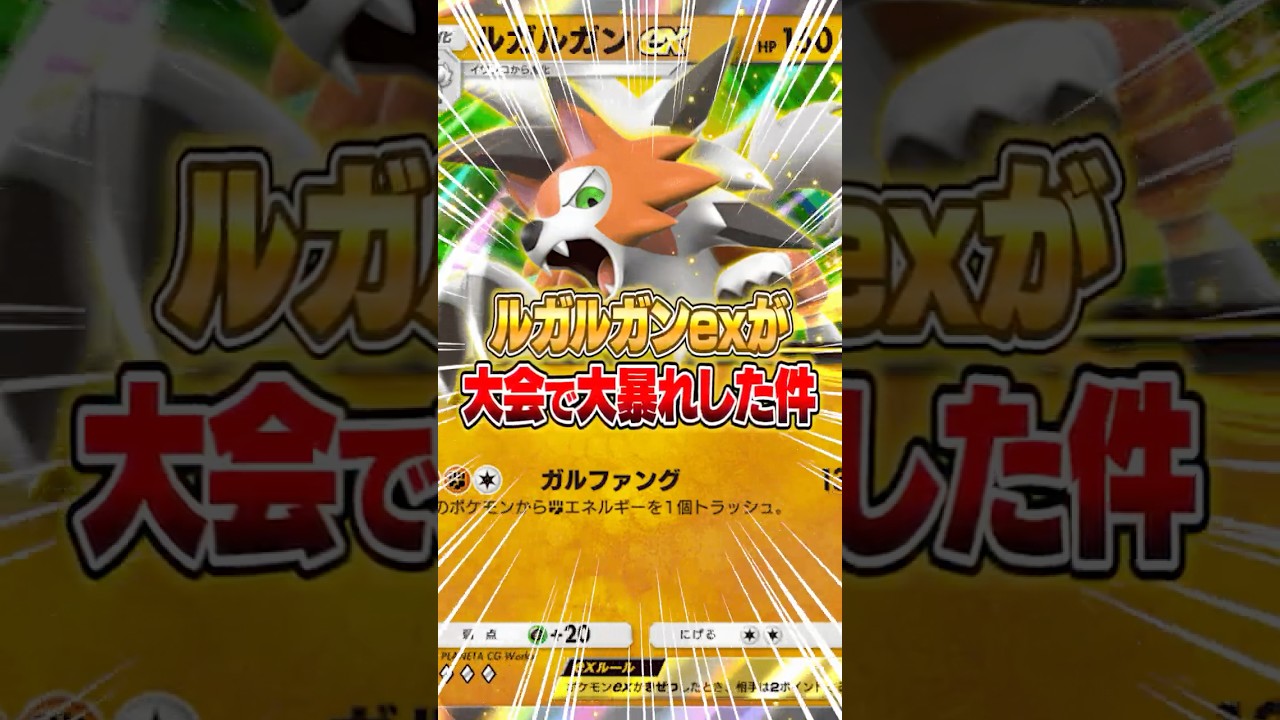 まさかのルガルガンexが大会で上位入賞した件ｗｗｗ #ポケポケ #ポケモン