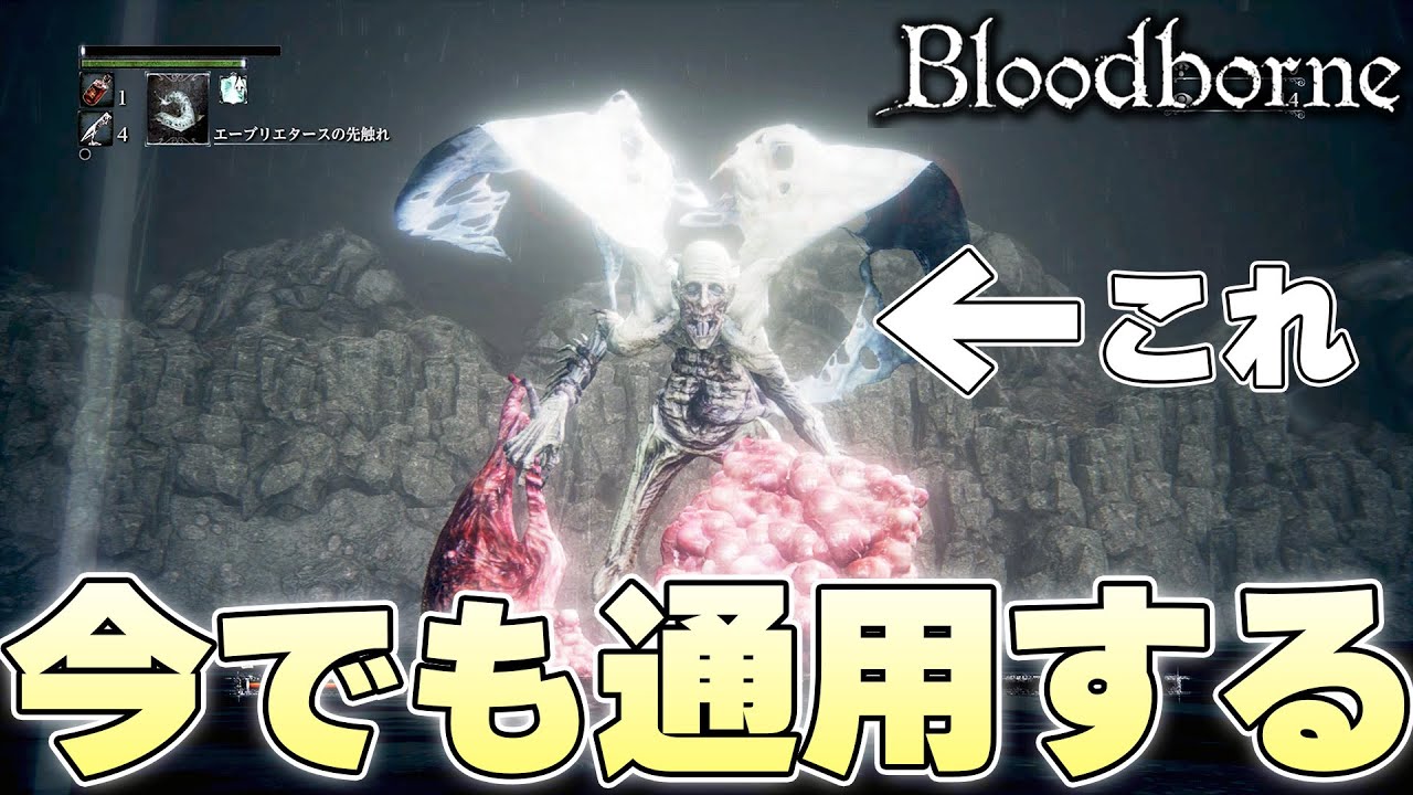 『ゴースの遺子』とかいう今そのままナイトレインに出しても通用するバケモノ【Bloodborne実況】