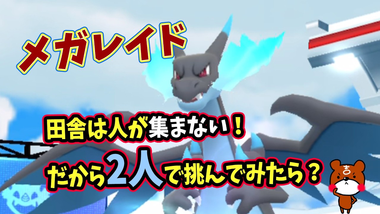 【ポケモンGO】2人だけでメガレイド攻略！カッコいいメガリザードンXに挑む！